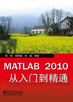 正版包邮 MATLAB 2010从入门到精通张琨  著9787121134135