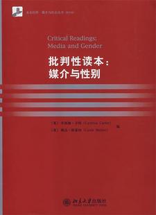 图书批判性读本：媒介与性别 英 卡特 编北京 正版 Carter