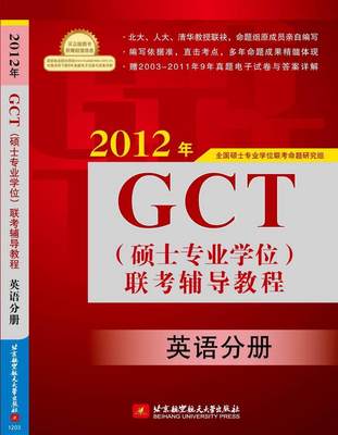 正版书籍 2012年GCT联考辅导教程全国硕士专业学位联考命题研究组  编9787512407305