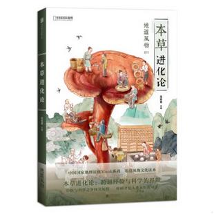 地道风物：本草进化论范亚昆 著北京联合出版 图书 正版 公司9787559635426