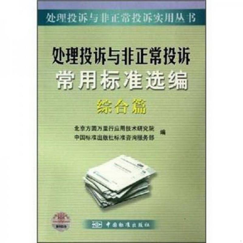 正版图书处理投诉与非正常投诉常用标准选编：综合篇北京方圆万里行应用技术研究院编中国标准出版社9787506637749