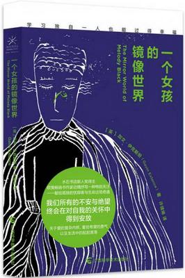 正版图书 一个女孩的镜像世界[英]加文·伊克斯坦（Gavin Extence）  著；许婧烯  译广西科学技术出版社9787555106968