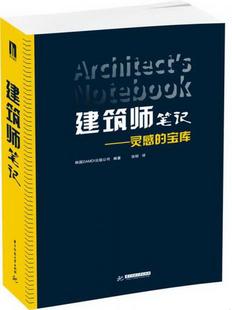 译华中科技大学出版 宝库9787568007979 书籍 编；张昭 建筑师笔记：灵感 公司 正版 DAMDI出版 社 韩