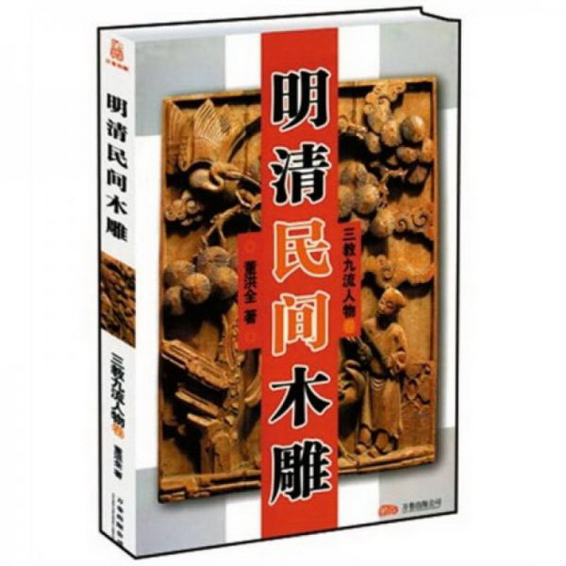 正版书籍9新明清民间木雕：三教九流人物卷董洪出版公司9787806017692
