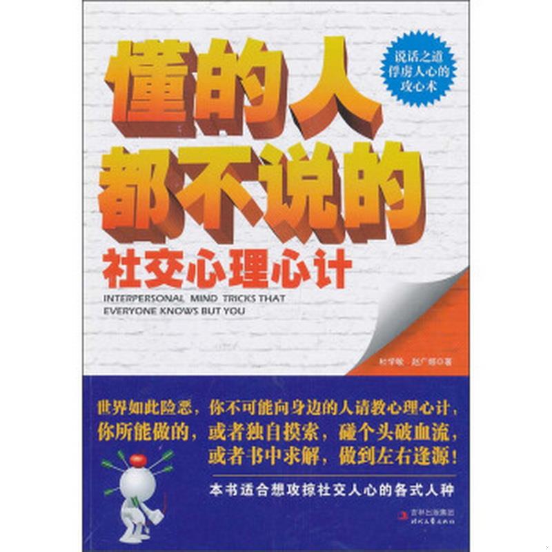 正版图书 懂的人都不说的社交心理心计杜学敏、赵广娜  著时代文艺出版社9787538741612