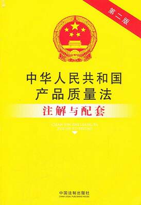 正版书籍 法律注解与配套丛书：中华人民共和国产品质量法注解与配套第2版国务院法制办公室  编9787509334263