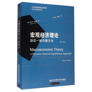 社 英 迈克尔·威肯斯 正版 段鹏飞 东北财经大学出版 著；冯文成 译 书籍宏观经济理论动态一般均衡方法第2版