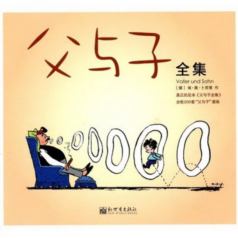 正版书籍 父与子全集木子  译;[德]埃·奥·卜劳恩(plauen e.o.