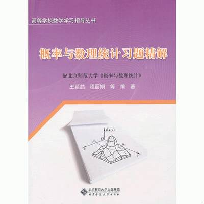 正版图书 概率与数理统计习题精解配北京师范大学概率与数理统计/高等学校数学学习指导丛书程丽娟  编；王颖喆北京师范大学出版社