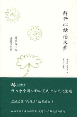 正版书籍解开心结治未病：百病由心生上医治未病陆家鹏、贾春华  著深圳报业集团出版社9787807092797