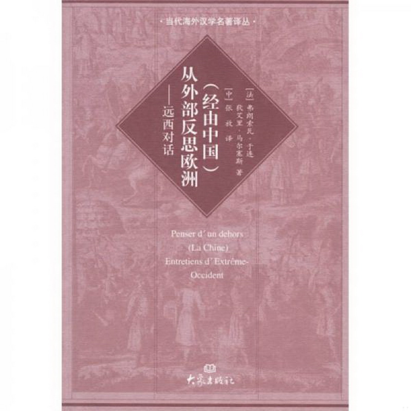 正版书籍9新经由中国从外部反思欧洲：远西对话[法]弗朗索瓦·于连、狄艾里·马尔塞斯著；张放译大象出版社9787534738241