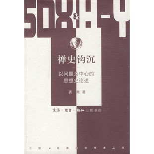 著生活·读书·新知三联书店9787108024992 正版 书籍9新 禅史钩沉：以问题为中心 思想史论述龚隽