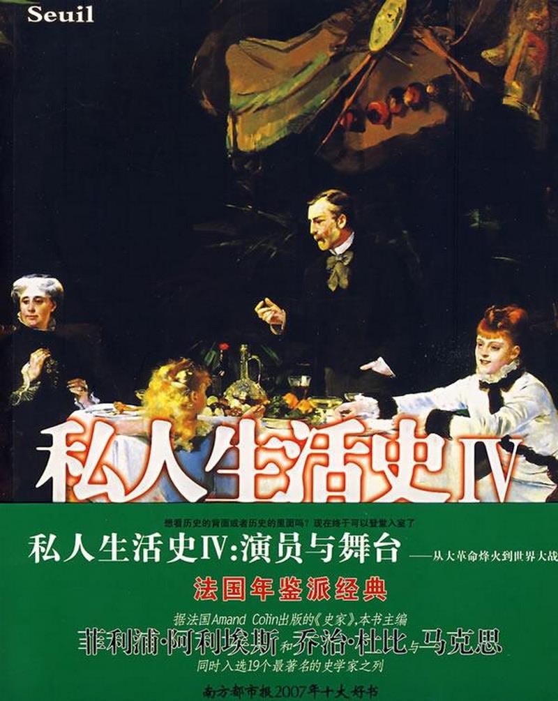 正版书籍 私人生活史IV：演员与舞台：从大革命到世界大战[法]菲利浦·阿利埃斯、[法]乔治·杜比  编9787531723042