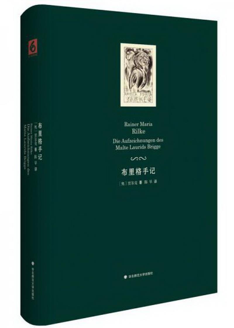 正版书籍布里格手记9787567537590[奥]里尔克著；陈早译；普亦欣、王月校华东师范大学出版社