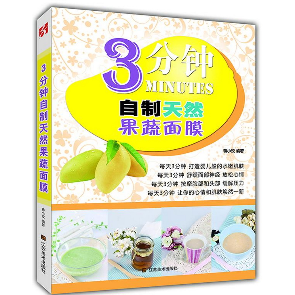 正版书籍9新3分钟自制天然果蔬面膜蒋小玫著江苏美术出版社9787534456480