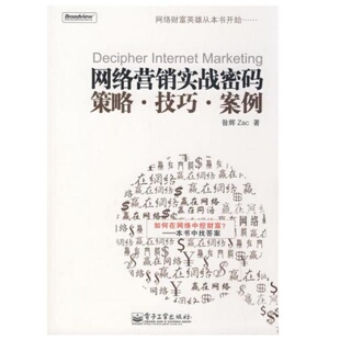 著9787121077920 昝辉Zac 正版 9新网络营销实战密码