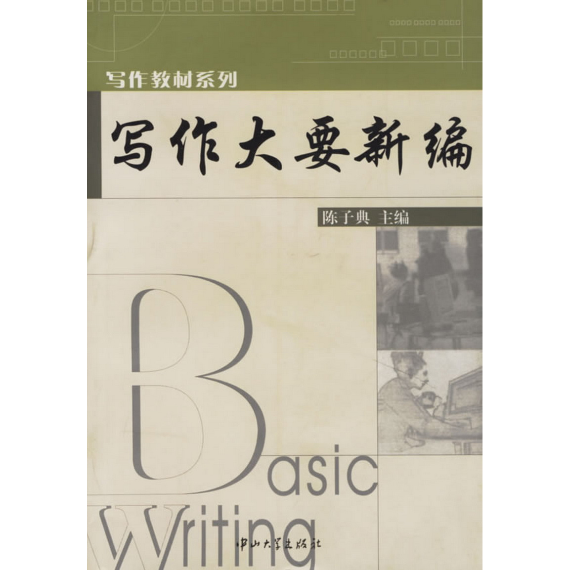 正版书籍9新写作大要新编陈子典主编中山大学出版社9787306022202
