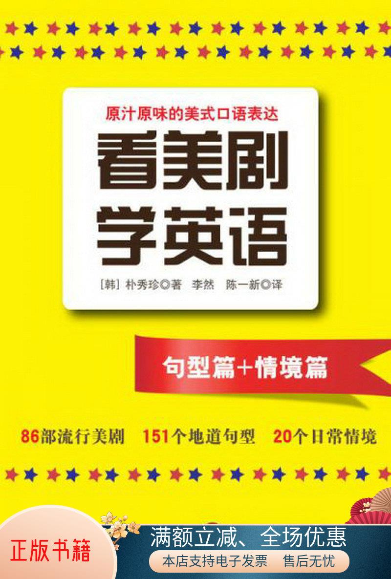 正版书籍 看美剧学英语[韩]朴秀珍  著；李然、陈一新  译978753