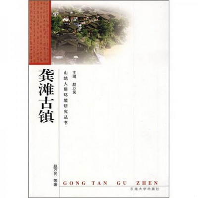 正版书籍9新 龚滩古镇赵万民  著东南大学出版社9787564115692