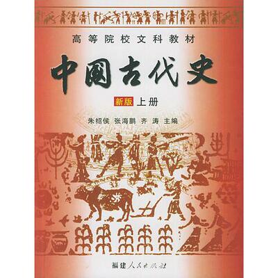 正版9新中国古代史新版上册朱绍侯 编9787211047826
