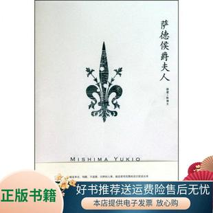 萨德侯爵夫人三岛由纪夫 著；陈德文 书籍 正版 译9787532750221