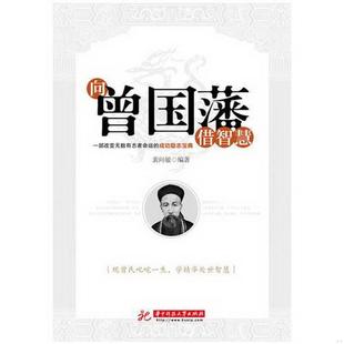 向曾国藩借智慧裴向敏裴向敏 编华中科技大学出版 图书 正版 社9787560973357