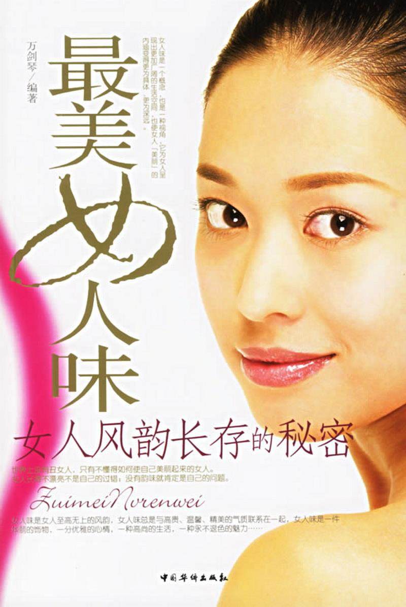 正版图书 女人味:女人风韵长存的秘密万剑琴  编中国华侨978