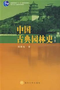 周维权 正版 中国古典园林史：第三版 书籍 著9787302080794