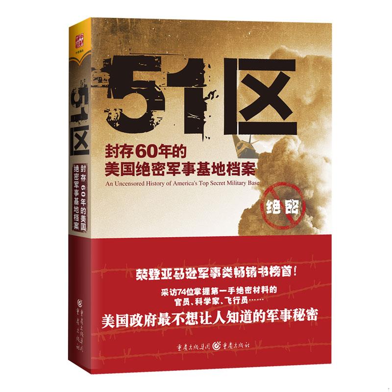 正版书籍 51区：封存60年的美国*军事基地档案[美]安妮·雅各布森  著；王祖宁  译9787229052188