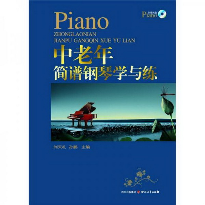 正版书籍9新中老年简谱钢琴学与练刘天礼、孙鹏四川文艺出版社9787541130106
