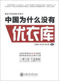 著9787313099280 徐礼昭 陈天昊 正版 书籍解密中国连锁经营困局：中国为什么没有优衣库王晓锋