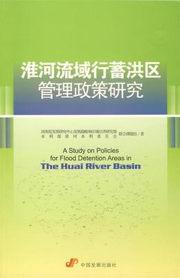 正版书籍淮河流域行蓄洪区管理政策研究国务院发展研究中心发展战略和区域经济研究部、水利部淮河水利委员会联合课题组  编发展出