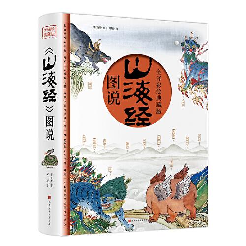 正版书籍9新山海经附赠西洋古董谟区查抄本彩绘山海经图北京时代华文书局李正西  著；何颖  绘9787569939422