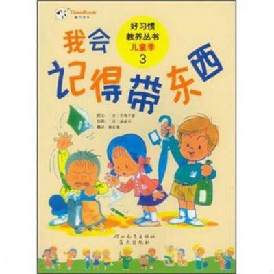 正版书籍好习惯教养丛书·儿童季3：我会记得带东西9787543472884[日]长岛千惠著；林宏龙译；[日]南家幸绘