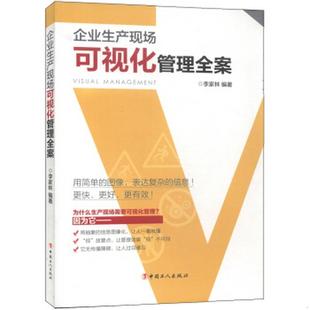 著中国工人出版 正版 企业生产现场可视化管理全案李家林 图书 社9787500858287