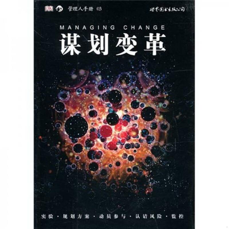 正版图书 谋划变革：管理人手册03[英]赫勒  著；章震宇  译世界图书出版公司9787510028939