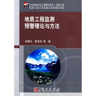 书籍9新21世纪技术与工程著作系列·地质工程·地质工程江苏省重点学科建设项目：地质工程监测预警理论与方法吕建红 正版 袁宝远