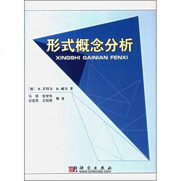 正版9新形式概念分析[德]甘特爾 著9787030152350