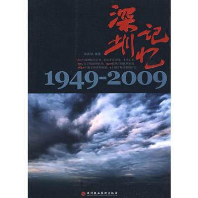 正版书籍深圳记忆南兆旭深圳报业集团出版社9787807092483