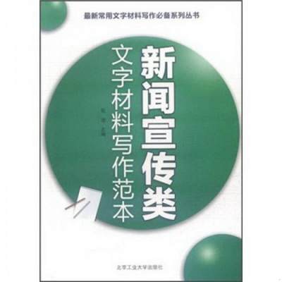 正版书籍 新闻宣传类文字材料写作范本9787563929245张浩  编北京工业大学出版社