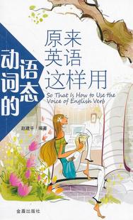 语态这样用赵建平 正版 原来英语动词 社9787508290980 图书 著金盾出版