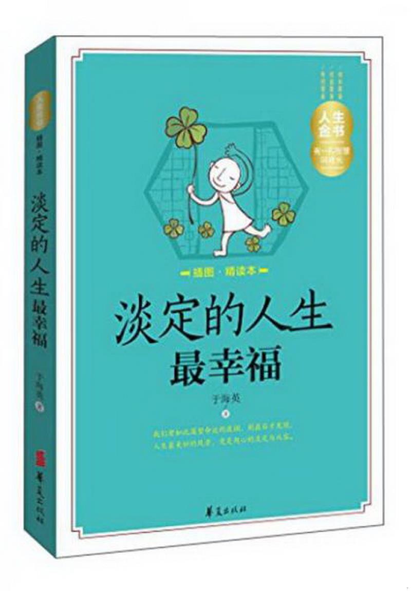 正版图书 人生金书:淡定的人生最幸福插图精读本于海英  著华夏出版社