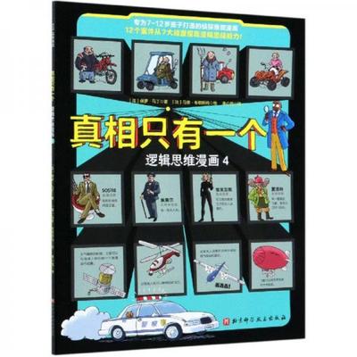 正版书籍9新 正版实拍真相只有一个逻辑思维漫画49787571411350