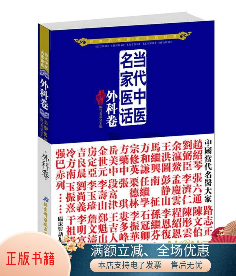 正版书籍 当代中医民家医话：外科卷五部医话编写委员会  编9787530457924