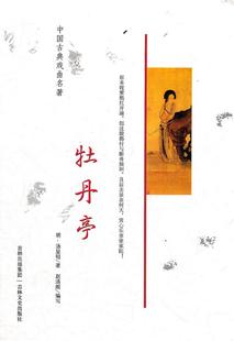 汤显祖 著；赵清阁 书籍古典戏曲名著：牡丹亭 编吉林文史出版 社9787806261705 明 正版