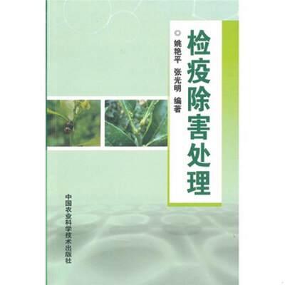 正版书籍 检疫除害处理姚艳平、张光明  著9787511601926