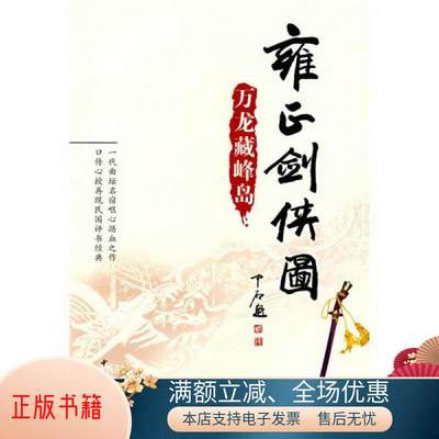 正版书籍雍正剑侠图：万龙藏峰岛9787101058291