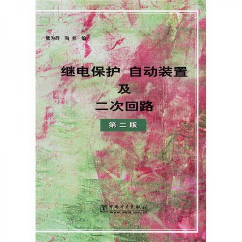 正版书籍继电保护自动装置及二次回路第2版熊为群、陶然  编978