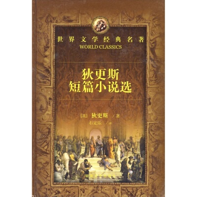 正版配货世界文学经典名著湖南文艺出版社9787540413217[英]狄更斯；石定乐