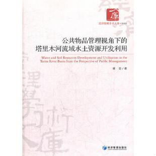 塔里木河流域水土资源开发利用雍会 正版 经济管理学术文库·管理类：公共物品管理视角下 书籍 著9787509619728